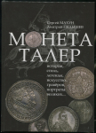 Книга Махун С. Пядышев Д. "Монета талер" 2014 (с автографами)