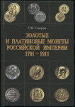 Книга Северин Г.М. "Золотые и платиновые монеты Российской империи 1701-1911" 2001
