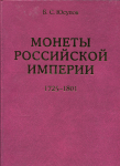 Книга Юсупов "Монеты Росс  империи 1725-1801" 2004