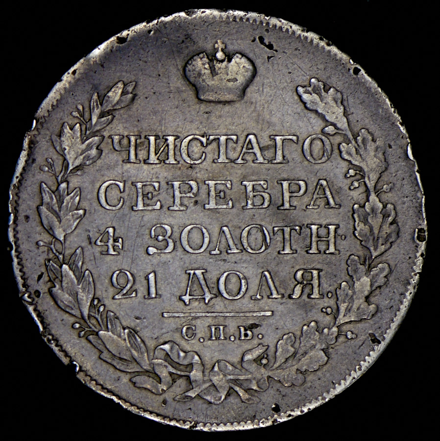 Сколько в рублях 1820. 1 Рубль 1820 года цена стоимость монеты.