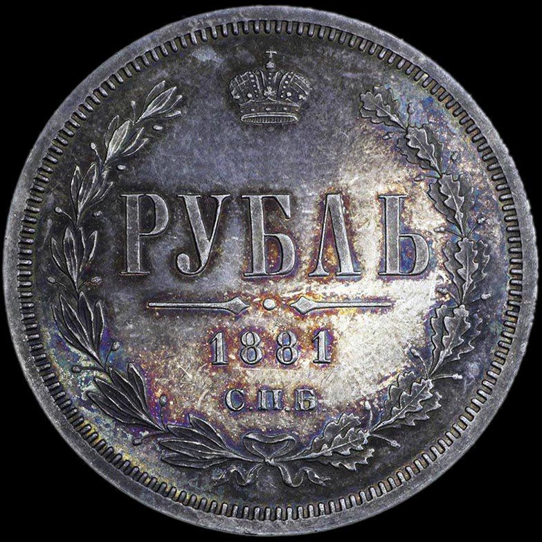 Рубль 1881 (в слабе)