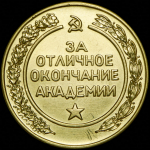 Медаль "За отличное окончание академии  Высшая военная академия им  К Е  Ворошилова"