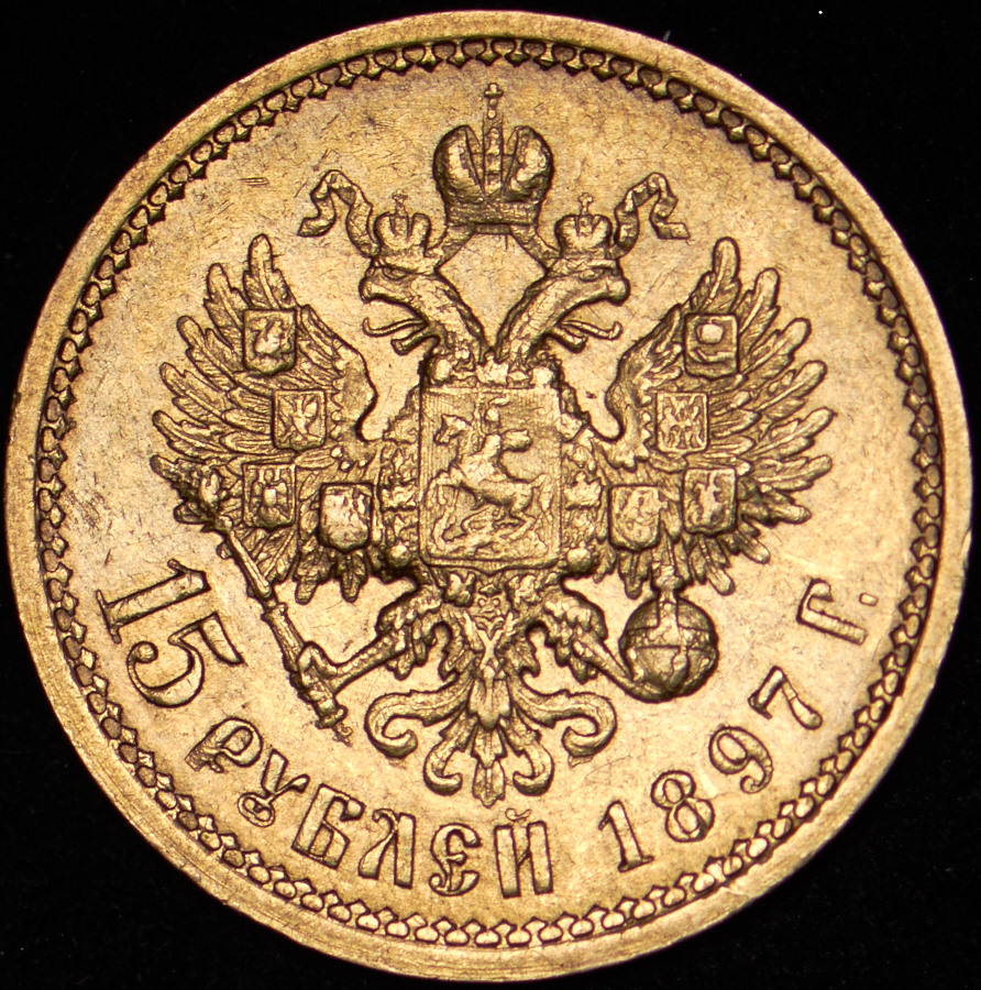 Золотой рубль 1897. 15 Рублей 1897 года цена. 15 Рублей 1897 года золото цена на сегодня.