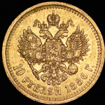 10 рублей 1886