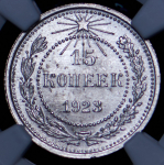 15 копеек 1923 (в слабе)