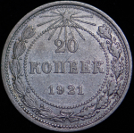 20 копеек 1921