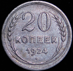 20 копеек 1924