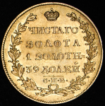 5 рублей 1825 СПБ-ПД