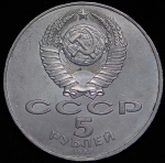 5 рублей 1987 "70 лет Революции"