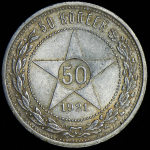 50 копеек 1921
