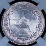50 копеек 1922 (в слабе)