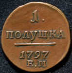Полушка 1797 ЕМ