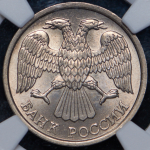 10 рублей 1993 (в слабе)
