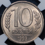 10 рублей 1993 (в слабе)