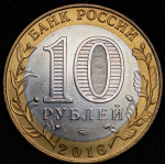 10 рублей 2016 "Великие Луки"