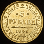 5 рублей 1849