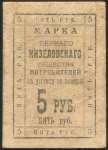 Марка 5 рублей (Первое Кизеловское Общество Потребителей)