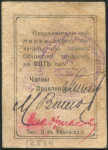 Марка 5 рублей (Первое Кизеловское Общество Потребителей)