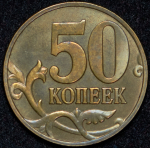 50 копеек 2001