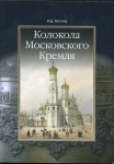 Книга Костина И Д  "Колокола московского Кремля" 2007