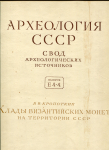 Книга Кропоткин "Клады византийских монет на территории СССР" 1962