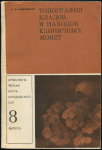 Книга Нудельман А.А. "Топография кладов и находок единичных монет" 1976