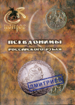 Книга Семенов В.Е., Валл А.В. "Псевдонимы российского рубля" 2013