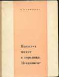 Книга Смирнова О И  "Каталог монет с городища Пенджикент" 1963