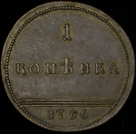 Копейка 1796 "Вензельная"  Новодел