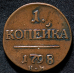 Копейка 1798 КМ (Бит. R1)