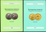 Набор из 5-ти книг Юшков В Н  "Боспорские монеты от Асандра до Котиса I"