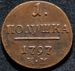 Полушка 1797 КМ