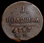 Полушка 1797 АМ