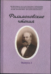 Сборник "Филимоновские чтения" 2 выпуска 2004
