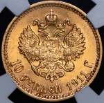 10 рублей 1911 (в слабе)
