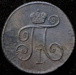 Деньга 1799