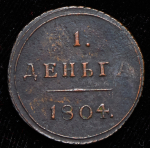 Деньга 1804