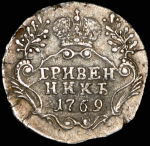 Гривенник 1769 СПБ-ТI