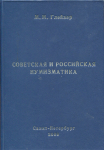 Книга Глейзер М.М. "Советская и российская нумизматика" 2009