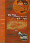 Книга Иванкин Ф.Ф., Рученькин А.А. "Монеты железнодорожной тематики" 2007