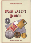 Книга Семенов В. "Куда уходят деньги" 2014