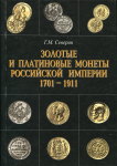 Северин Г.М. "Монеты Российской империи" в 3-х томах 2000
