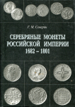 Северин Г.М. "Монеты Российской империи" в 3-х томах 2000