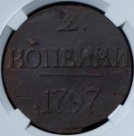 2 копейки 1797 (в слабе) без букв