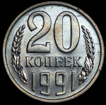 20 копеек 1991