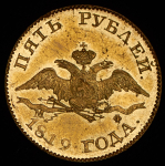 5 рублей 1819