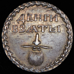 Бородовой знак 1705. Новодел