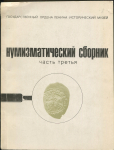 Книга ГИМ "Нумизматический сборник  III" 1974