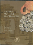 Книга "Каталог частной коллекции  Античные монеты и артефакты" 2019
