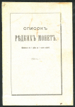 Книга "Список редких монет (Ценностью от 1 рубля до 1 тысячи рублей)" 1900-е